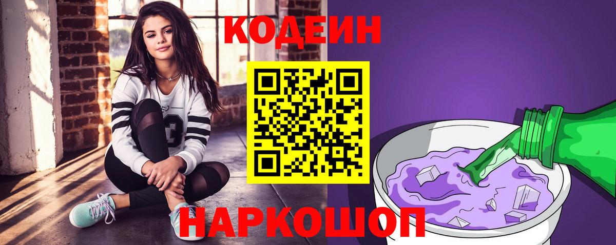 Кодеин напиток Lean (лин)  Кодеин Purple Drank  Череповец  Вход с VPN 