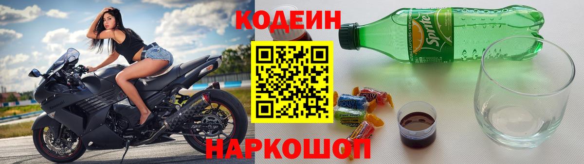 Кодеин Purple Drank Череповец
